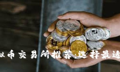 2023年虚拟币交易所推荐：选择最适合你的平台