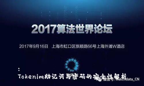 :
Tokenim助记词与密码的安全性解析