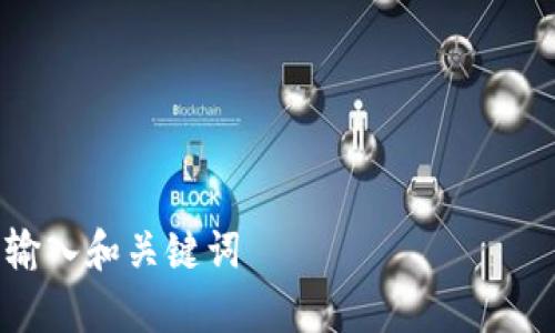 

### 输入和关键词

Tokentokenim钱包转账可以撤回吗？全面解析