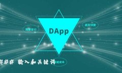 ### 输入和关键词Tokentokenim钱包转账可以撤回吗？