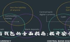 : 数字货币交易所与钱包的全面指南：揭开安全与