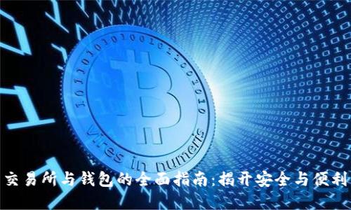 : 数字货币交易所与钱包的全面指南：揭开安全与便利的神秘面纱