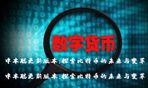 中本聪更新版本：探索比特币的未来与变革

中本聪更新版本：探索比特币的未来与变革