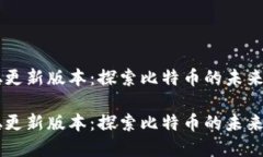 中本聪更新版本：探索比特币的未来与变革中本