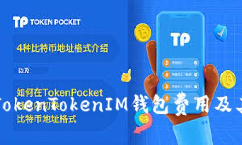 深入解析TokenTokenIM钱包费用及其影响因素