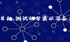 要通过Tokenim测试，用户需要了解Tokenim的发展背景