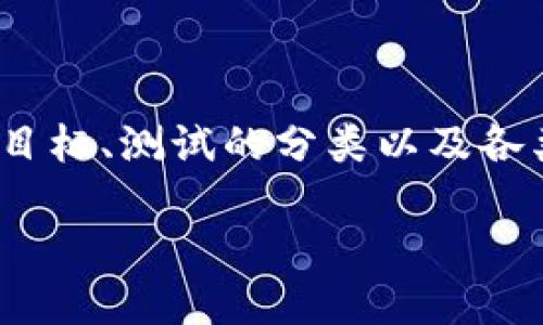 要通过Tokenim测试，用户需要了解Tokenim的发展背景、测试目标、测试的分类以及各类考核内容。以下是相关的内容框架，帮助你准备Tokenim测试：

### Tokenim测试攻略：轻松通过的技巧与步骤