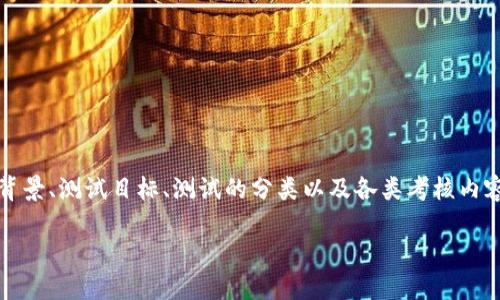 要通过Tokenim测试，用户需要了解Tokenim的发展背景、测试目标、测试的分类以及各类考核内容。以下是相关的内容框架，帮助你准备Tokenim测试：

### Tokenim测试攻略：轻松通过的技巧与步骤