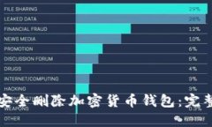 如何安全删除加密货币钱包：完整指南