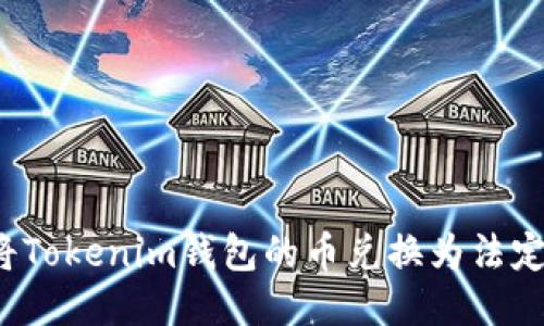 如何将Tokenim钱包的币兑换为法定货币？
