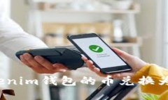 如何将Tokenim钱包的币兑换为法定货币？