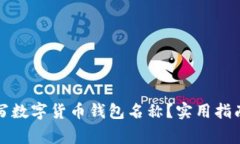 如何正确填写数字货币钱包名称？实用指南与注