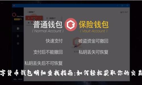 : 数字货币钱包明细查找指南：如何轻松获取你的交易记录