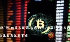 好的，我将为您提供关于“TokenIM到账”的、相关