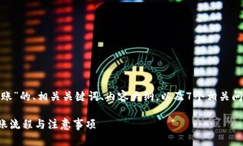 好的，我将为您提供关于“TokenIM到账”的、相关关键词、内容大纲，以及7个相关问题的详细介绍。以下是您需要的内容：

如何快速确认TokenIM到账？详解到账流程与注意事项