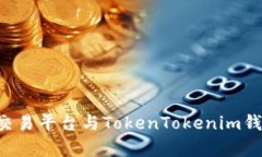 全面解析u币交易平台与TokenTokenim钱包的使用技巧