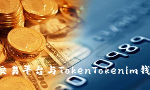 全面解析u币交易平台与TokenTokenim钱包的使用技巧