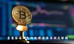 多重签名钱包的使用方法与优点分析
