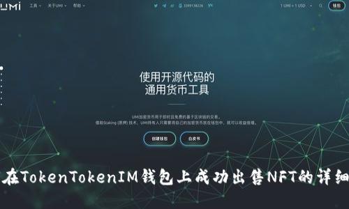 如何在TokenTokenIM钱包上成功出售NFT的详细指南