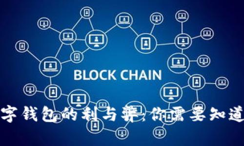 下载数字钱包的利与弊：你需要知道的一切