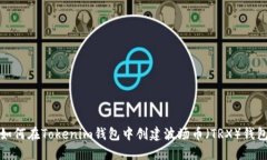 如何在Tokenim钱包中创建波场币（TRX）钱包