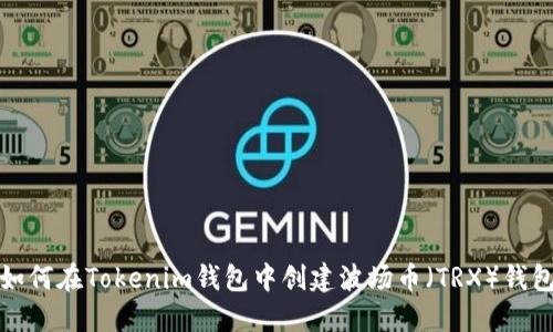 如何在Tokenim钱包中创建波场币（TRX）钱包