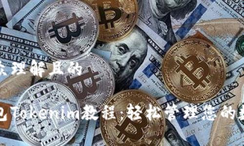 易于大众理解且的

数字钱包Tokenim教程：轻松管理您的数字资产