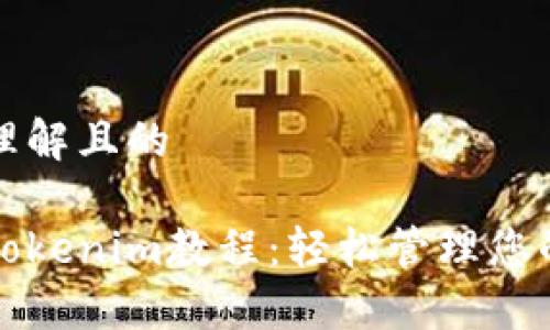 易于大众理解且的

数字钱包Tokenim教程：轻松管理您的数字资产