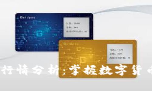 USDT今日行情分析：掌握数字货币市场动态