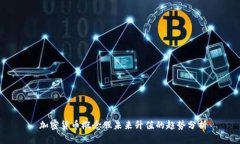  加密货币概念股未来升值的趋势分析