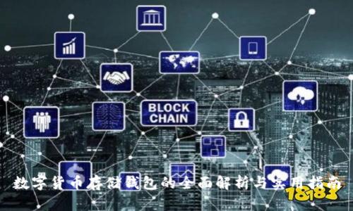数字货币存储钱包的全面解析与实用指南
