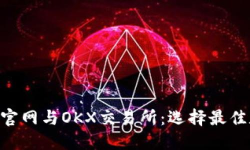  深入了解OKCoin官网与OKX交易所：选择最佳数字资产投资平台