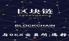  深入了解OKCoin官网与OKX交易所：选择最佳数字资