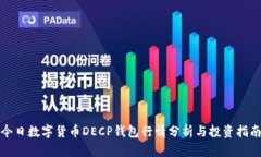 今日数字货币DECP钱包行情分析与投资指南