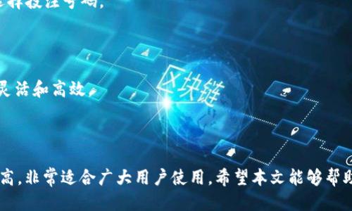    如何安装OKPay钱包APP，轻松玩转双色球  / 

 guanjianci  OKPay钱包, 双色球, 手机应用, 数字钱包  /guanjianci 

## 内容主体大纲

1. **引言**
   - 关于OKPay钱包和双色球的简介
   - 本文目的

2. **第一部分：OKPay钱包是什么？**
   - OKPay钱包的功能特点
   - 为什么选择OKPay钱包

3. **第二部分：双色球的基本知识**
   - 双色球的玩法简介
   - 双色球的开奖及中奖规则

4. **第三部分：如何下载和安装OKPay钱包APP**
   - 适配的设备
   - 下载步骤
   - 安装步骤

5. **第四部分：如何使用OKPay钱包进行双色球投注**
   - 注册账号
   - 充值与提现
   - 如何在APP上投注双色球

6. **第五部分：使用OKPay钱包的安全性**
   - 数据加密技术
   - 防欺诈措施

7. **第六部分：常见问题及解答**
   - 常见问题一：如何找回密码？
   - 常见问题二：为什么提现不到账？
   - 常见问题三：如何联系客户服务？
   - 常见问题四：安装APP后为何无法登陆？
   - 常见问题五：如何更改绑定的手机号码？
   - 常见问题六：如何查看双色球历史开奖？
   - 常见问题七：是否可以使用多种支付方式进行投注？

8. **结论**
   - 总结OKPay钱包使用经验
   - 期望与展望

---

## 1. 引言

在移动互联网飞速发展的今天，越来越多的人选择通过手机应用来处理日常的支付和投注事务。其中，OKPay钱包以其简洁易用、安全高效的特点，吸引了大量用户。在这其中，双色球作为一种极受欢迎的彩票游戏，也成为许多人投资和娱乐的一种方式。本文将详细介绍如何安装OKPay钱包APP，以便用户能够方便地进行双色球投注。

## 2. 第一部分：OKPay钱包是什么？

OKPay钱包是一款数字钱包应用，旨在为用户提供安全、高效的在线支付服务。其功能包括在线购物、转账、充值、提款等。此外，OKPay钱包支持多种支付方式，如信用卡、借记卡等，使得用户在使用时更加便捷。

选择OKPay的原因不仅仅在于其便捷性，更在于其强大的安全性。OKPay钱包采用了业界领先的数据加密技术，确保用户的资金安全。

## 3. 第二部分：双色球的基本知识

双色球是中国国家彩票的一项非常受欢迎的彩票游戏。它的玩法简单易懂，用户只需选择6个红球和1个蓝球进行投注。每周二、阜、六进行开奖，奖金丰厚，吸引了众多彩民参与。

双色球的中奖规则也很简单，彩民根据开奖号码进行匹配，即可判断中奖情况。一等奖通常会有高额奖金，而二、三等奖也有相应的奖金额度，这极大地提高了用户的参与热情。

## 4. 第三部分：如何下载和安装OKPay钱包APP

在开始闪电般的下载和安装之前，请确保您的设备支持OKPay钱包APP。它适用于大多数Android和iOS设备。

下载步骤相对简单：对于Android用户，可以进入Google Play商店搜索“OKPay钱包”，然后点击下载。而iOS用户则可以在App Store中进行相同的操作。

安装步骤如下：下载完成后，找到安装文件并点击打开。接下来按照提示进行安装，通常只需点击“下一步”即可完成设置。

## 5. 第四部分：如何使用OKPay钱包进行双色球投注

成功安装OKPay钱包后，您需要注册一个账号才能使用其所有功能。点击APP首页的“注册”按钮，填写相关信息，包括手机号、验证码等。

完成注册后，您可以在APP上进行充值，确保您的账户内有足够的资金。充值后，您只需在APP上找到“双色球投注”选项，选择您想投注的号码，然后确认投注即可。

## 6. 第五部分：使用OKPay钱包的安全性

安全性是在线支付和投注中用户最为关注的问题。OKPay钱包采用了先进的数据加密技术，确保用户的所有交易信息都能得到保护。此外，OKPay还设有防欺诈措施，如异常登录检测等，确保用户的资金安全。

用户在进行操作时，建议定期检查账户活动，确保没有异常交易。同时，良好的密码设置也是保护账户安全的重要一步。

## 7. 第六部分：常见问题及解答

### 常见问题一：如何找回密码？

如果您忘记了OKPay钱包的登录密码，可以通过应用内的“找回密码”功能进行重置。输入注册时使用的邮箱地址或手机号码，系统会发送验证信息。按照提示重设密码即可。确保新密码复杂且包含数字、字母和特殊字符，以增加安全性。

### 常见问题二：为什么提现不到账？

如果您在使用OKPay的钱包提现后未收到款项，可能是由于交易确认延迟或银行处理时间。请先查看APP内的交易记录，确保提现请求已被处理。如有疑问，可联系OKPay的客户服务中心进行查询。

### 常见问题三：如何联系客户服务？

如果遇到问题，可以通过APP内的帮助中心或客服电话联系OKPay的客服。客服团队通常会在工作日及时响应，为您解答各种疑问。

### 常见问题四：安装APP后为何无法登陆？

如果您在安装后无法登录，可能是输入的用户名或密码错误，建议使用“找回密码”功能。亦可检查网络连接是否正常，有时网络不稳定也会导致无法登录。

### 常见问题五：如何更改绑定的手机号码？

更改绑定的手机号码通常需要通过APP内的设置进行。需要您输入新的手机号码，并通过接收到的短信验证码进行验证。这是为了保护您的账户安全，确保只有您本人可以更改绑定信息。

### 常见问题六：如何查看双色球历史开奖？

在OKPay钱包中，您可以通过主页面或彩票功能查看最新的双色球开奖信息。历史开奖记录通常也会提供相关信息，方便用户查看以便分析和选择投注号码。

### 常见问题七：是否可以使用多种支付方式进行投注？

是的，OKPay钱包支持多种支付方式，您可以选择信用卡、借记卡或其他数字支付方式进行充值和投注。这一便利性使得用户在使用过程中更加灵活和高效。

## 8. 结论

通过上述介绍，相信您对于如何安装OKPay钱包APP以及使用其进行双色球投注已经有了更深入的了解。OKPay钱包不仅操作简便，而且安全性高，非常适合广大用户使用。希望本文能够帮助您顺利体验彩票的乐趣，同时也是您投资的良机。如有其他问题，请随时咨询相关的客服。