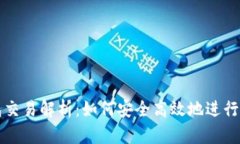 数字货币钱包交易解析：如何安全高效地进行数