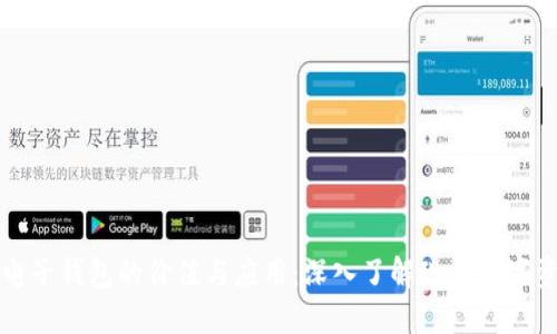 区块链电子钱包的价值与应用：深入了解现代数字资产管理