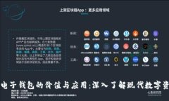 区块链电子钱包的价值与应用：深入了解现代数