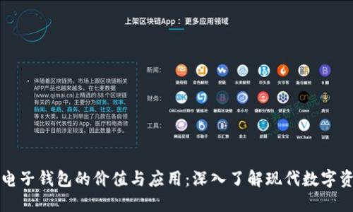 区块链电子钱包的价值与应用：深入了解现代数字资产管理
