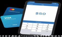 EOS币能否存放在Tokenim钱包中？详细解读与指南