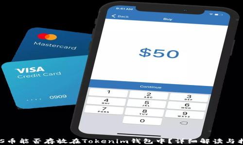 
EOS币能否存放在Tokenim钱包中？详细解读与指南