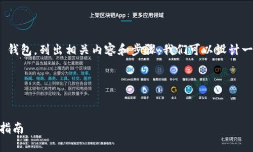 为了帮助您理解如何登录 Tokenim 钱包，列出相关内容和步骤，我们可以设计一个易于理解且适合  的和相关内容。

### 和关键词


如何安全登录 Tokenim 钱包：新手指南