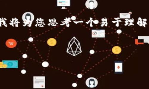 好的，关于“tokenim里的eth怎么变零”的主题，我将为您思考一个易于理解且的、相关关键词、内容大纲，以及一些相关问题。

### 

如何解决Tokenim中ETH余额为零的问题
