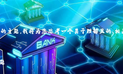 好的，关于“tokenim里的eth怎么变零”的主题，我将为您思考一个易于理解且的、相关关键词、内容大纲，以及一些相关问题。

### 

如何解决Tokenim中ETH余额为零的问题