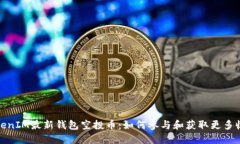 TokenIM最新钱包空投币：如何参与和获取更多收益