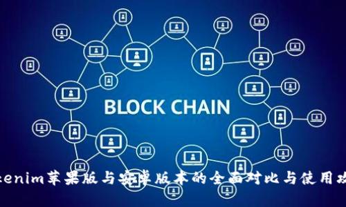 Tokenim苹果版与安卓版本的全面对比与使用攻略