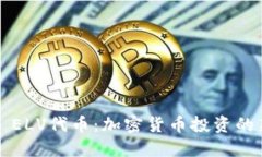 ### ELV代币：加密货币投资的新选择