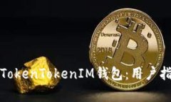 如何安全使用TokenTokenIM钱包：用户指南与注意事