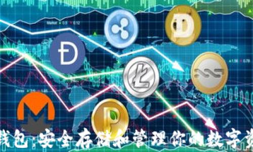 
数字货币独立钱包：安全存储和管理你的数字资产的最佳选择