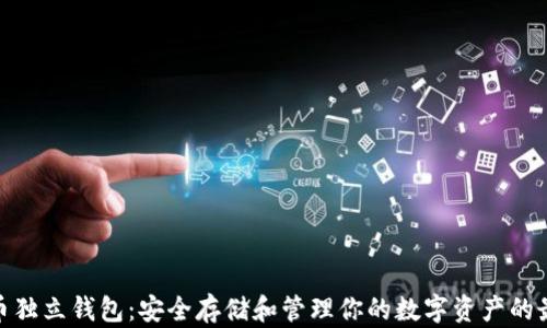 
数字货币独立钱包：安全存储和管理你的数字资产的最佳选择